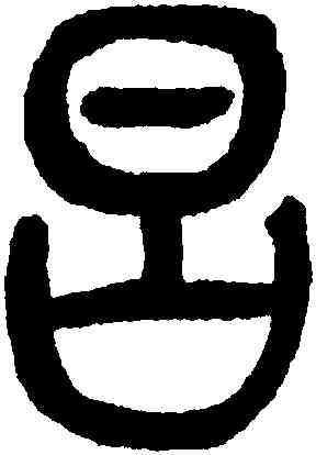昌,鄧琰,書法字典